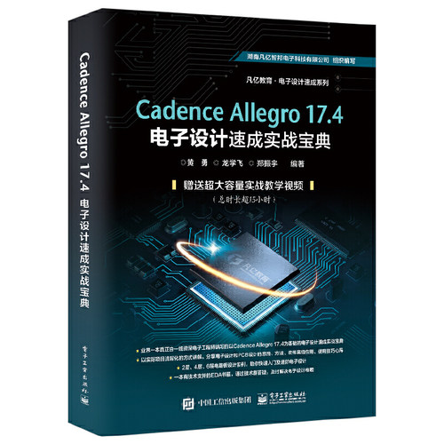 正版Cadence Allegro 17.4电子设计速成实战宝典 pcb PCB原理图库设计PCB库设计流程化设计 电子工业 DRC设计实例操作软件教程书籍