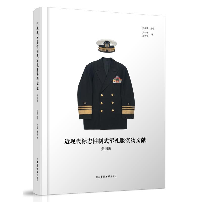 近现代标志性制式军礼服实物文献:美国编 东华大学出版社 周长华,朱程锦 著 刘瑞璞 主编 文轩书籍