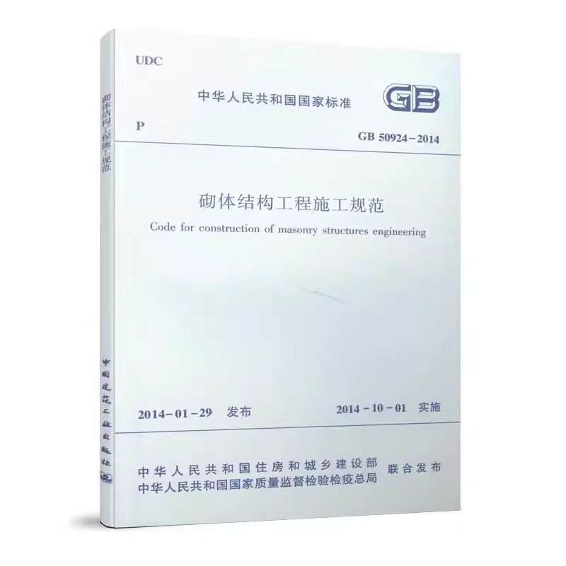 正版GB 50924-2014 砌体结构工程施工规范 中国建筑工业出版社 标准规范教程书籍