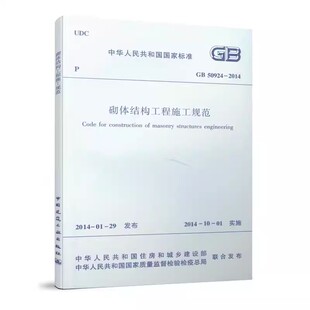 正版GB 50924-2014 砌体结构工程施工规范 中国建筑工业出版社 标准规范教程书籍