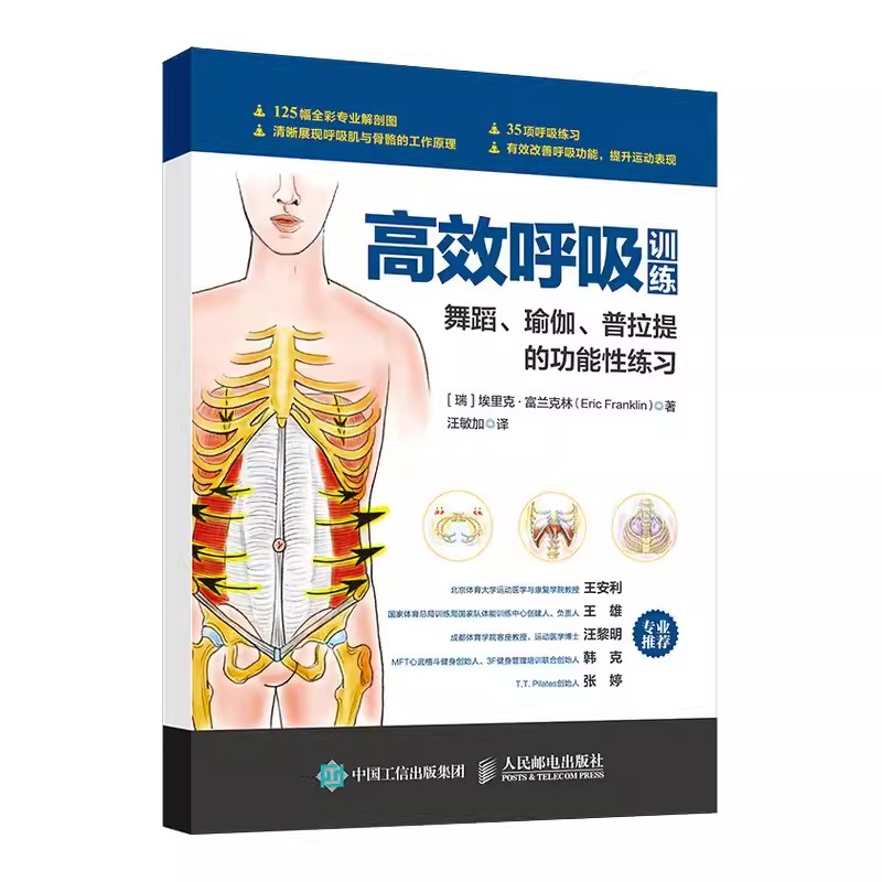 正版高效呼吸训练 舞蹈瑜伽普拉提的功能性练习 人民邮电 健身书籍呼吸之间瑜伽普拉提书籍初级入门瑜伽解剖学教材教程 文轩书籍