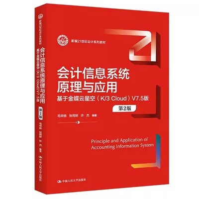 正版会计信息系统原理与应用 基于金蝶云星空 第2版 中国人民大学出版社 毛华扬 张荷娇 许杰 21世纪会计系列教材教程书