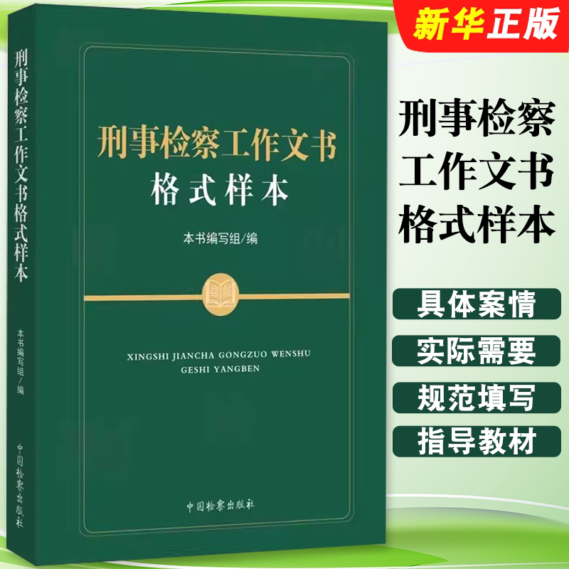 正版刑事检察工作文书格式样本 中国检察出版社 刑事诉讼法律文书范文 刑事检察官规范填写制作工作文书指导教材教程书