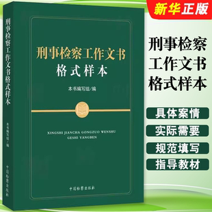 正版刑事检察工作文书格式样本 中国检察出版社 刑事诉讼法律文书范文 刑事检察官规范填写制作工作文书指导教材教程书