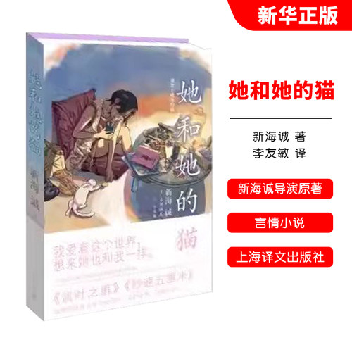 正版她和她的猫 日 新海诚导演之梦幻成名作 上海译文出版社 代表作秒速五厘米+言叶之庭等 经典畅销文学小说书籍