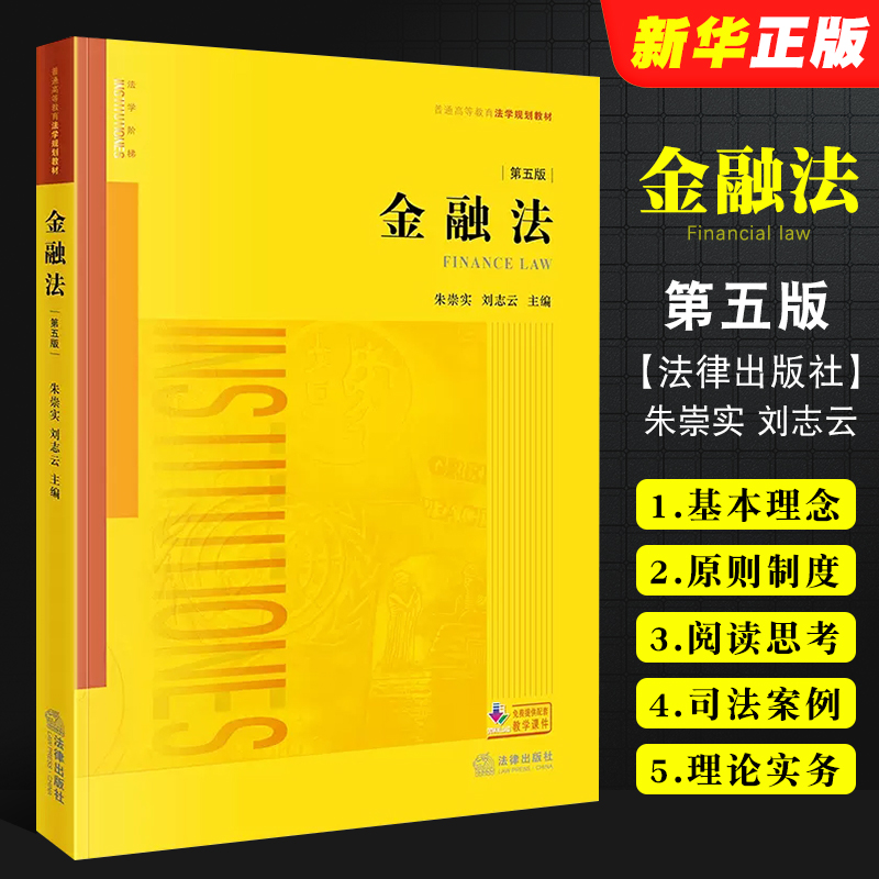 金融法第五版朱崇实刘志