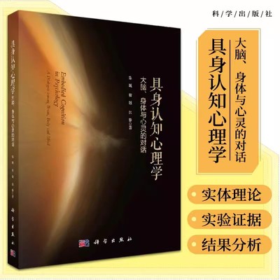 正版具身认知心理学大脑身体与心灵的对话 陈巍 殷融 张静 科学出版社 心理学书籍