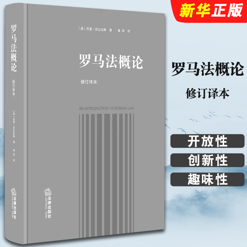 正版罗马法概论 修订译本 法律出版社 罗马法入门教科书深入解构罗马民法制度 巴里 尼古拉斯 罗马法手册罗马法司法解释教材教程