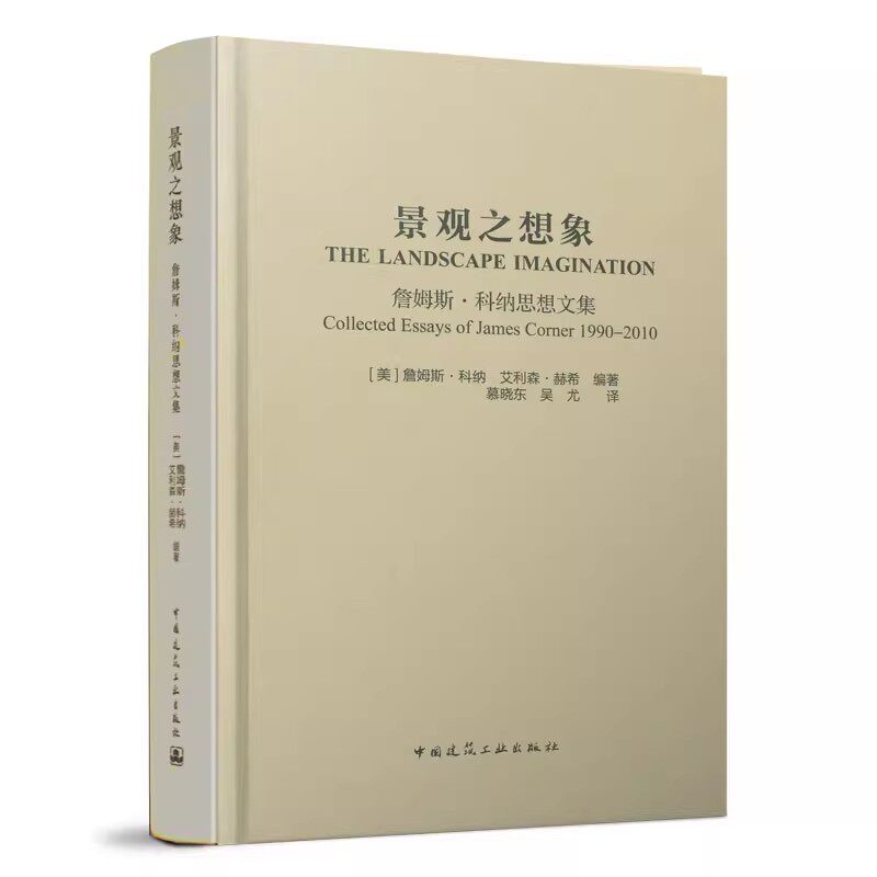 正版景观之想象 詹姆斯 科纳思想文集 詹姆斯科纳 中国建筑工业出版社 美国当代风景园林师詹姆斯科纳的合集参考阅读教材教程