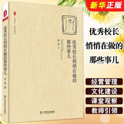 正版优秀校长悄悄在做的那些事儿 大夏书系 任勇 华东师范大学出版社 学校管理者 优秀校长的核心素养和实践智慧教材教程书籍