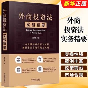 正版外商投资法实务精要 深入解读外商投资监管体系 中国法治出版社 谢秋荣 企业治理 监管制度 法律实务要点书籍