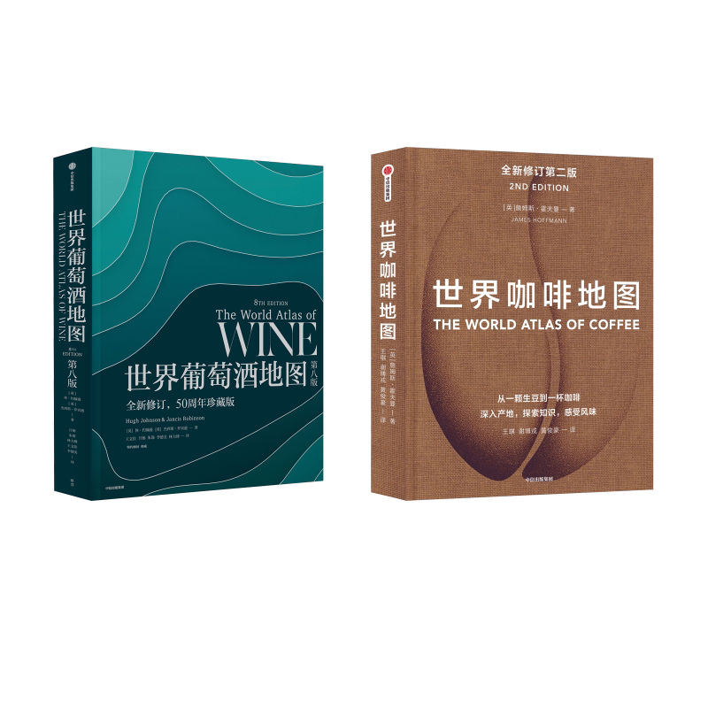 正版全套2册 世界葡萄酒地图 第八版 世界咖啡地图 全新修订第二版 咖啡葡萄酒爱好者的实用工具书 中信出版社 文轩书籍