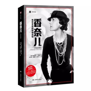 正版香奈儿 举世无双的传奇女性 阿克塞尔 马德森 上海译文出版社 商业人物传记 时尚女王 服装 香水书籍