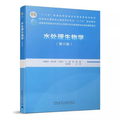 正版水处理生物学 第六版 中国建筑工业出版社 顾夏声 高等学校给排水科学与工程学科专业指导委员会规划教材教程书籍
