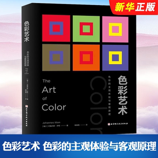 正版 色彩 色彩藝術(shù) 伊頓 主觀體驗與客觀原理 北京科學技術(shù)出版 約翰內(nèi)斯 伊頓經(jīng)典 色彩設(shè)計教材書 基礎(chǔ)設(shè)計教材教程書籍 社