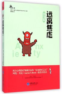 鹿鸣心理 远离焦虑 第3版
