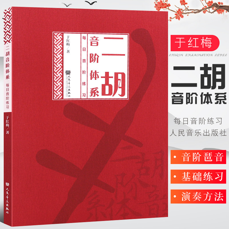 正版二胡音阶体系 每日音阶练习 二胡音阶琶音基础练习曲教材教程曲谱书籍 人民音乐出版社 于红梅 二胡音练习入门书籍