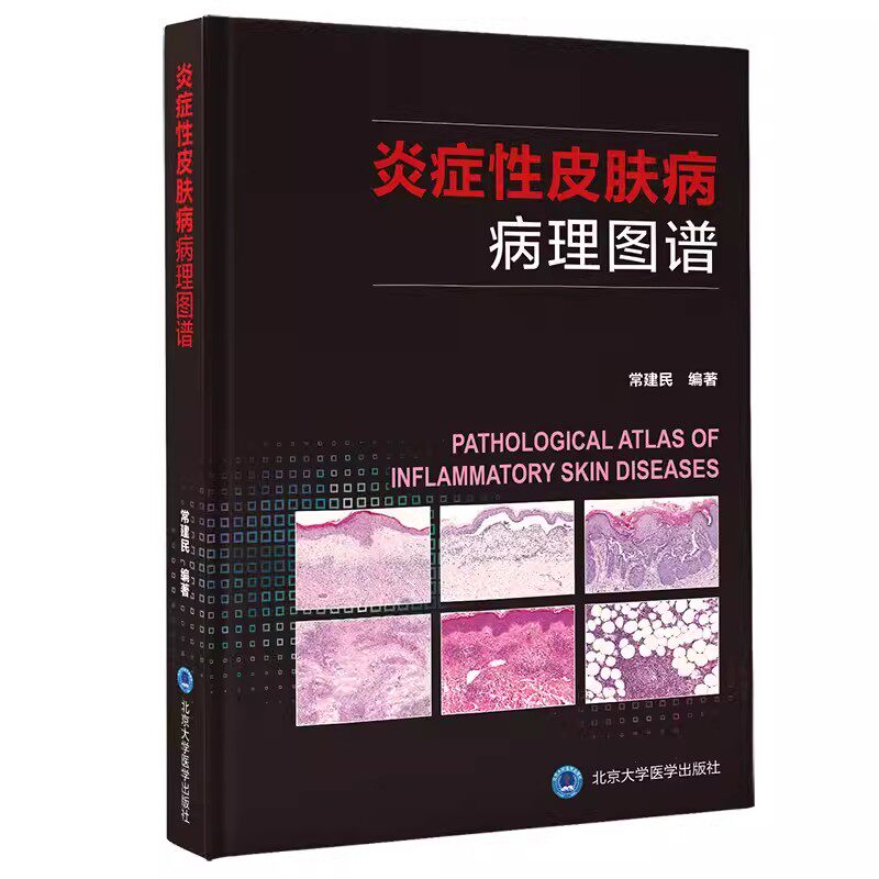 正版炎症性皮肤病病理图谱 中国临床皮肤病学图谱 北京大学医学出版社 常建民 病理学病例皮肤病学痤疮入门黑色素病例精粹教材教程