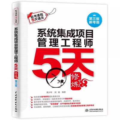 正版系统集成项目管理工程师5天修炼 第三版 水利水电出版社 黄少年 刘毅 计算机软考同步辅导资料 计算机考试真题教材教程书籍