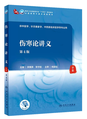 伤寒论讲义第4版供全国各