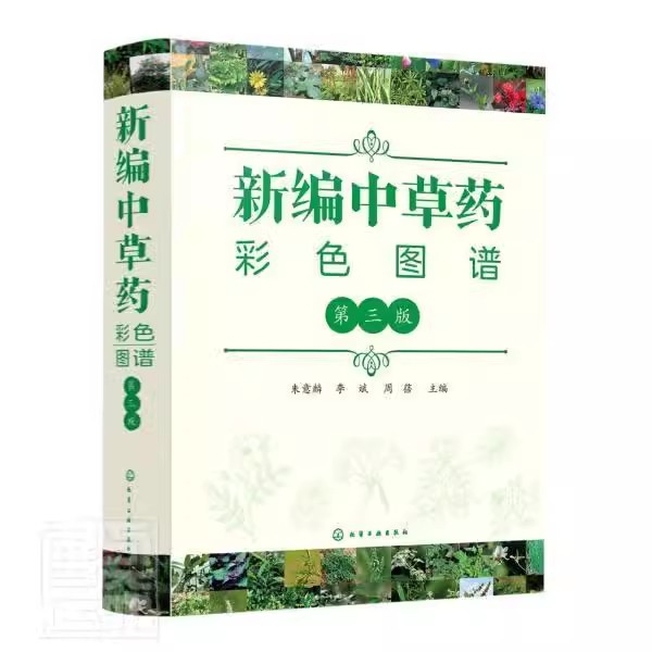 新编中草药彩色图谱第三版
