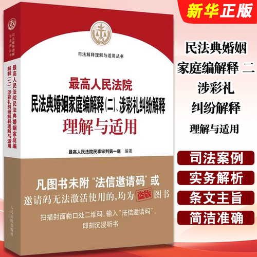 正版最高人民法院民法典婚姻家庭编解释 二 涉彩礼纠纷解释理解与适用 人民法院出版社 司法案例实务解析教材教程书籍