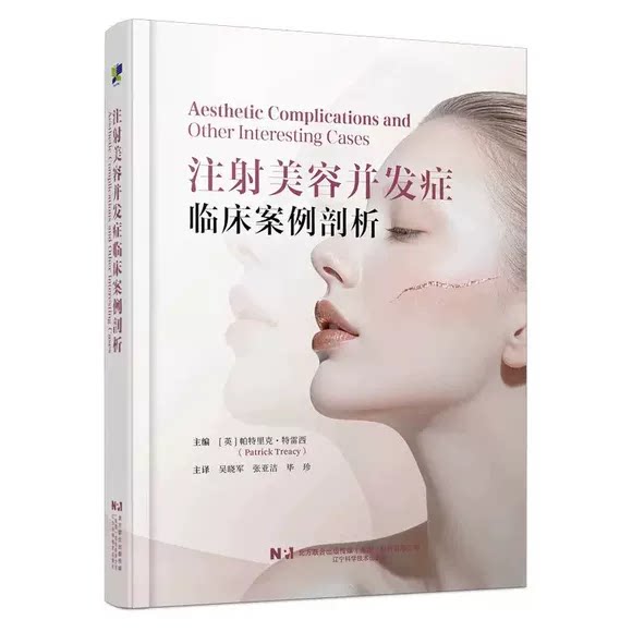 正版注射美容并发症临床案例剖析 辽宁科学技术出版社 帕特里克特雷西 毕珍主译 注射美容并发症临床案例剖析参考基础教材教程书