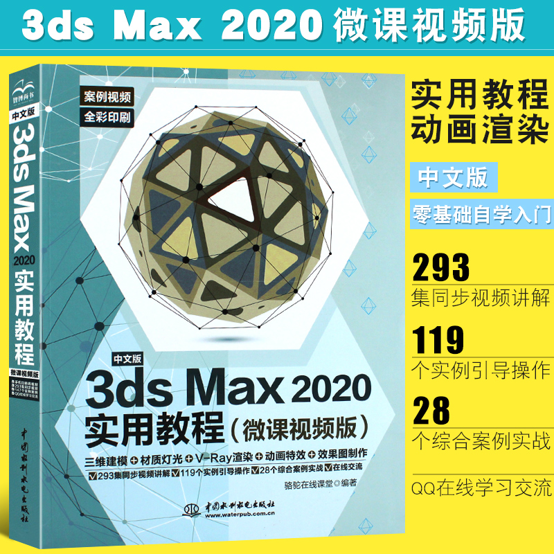 正版中文版3ds Max 2020实用教程 3dmax教材教程书籍 水利水电出版社 3dmax动画3dsvray渲染3d建模自学入门零基础教材3dmax2020书 书籍/杂志/报纸 图形图像/多媒体（新） 原图主图