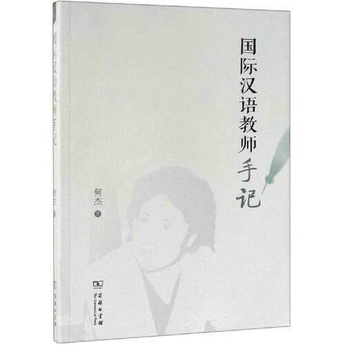 国际汉语教师手记 何杰 著