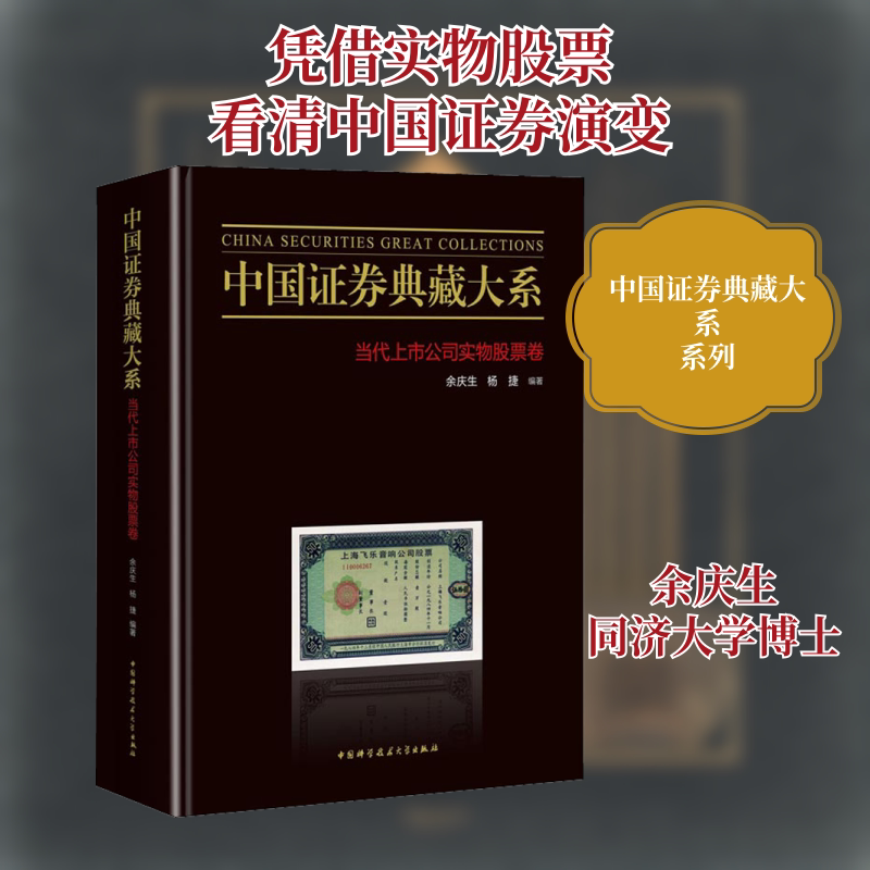 中国证券典藏大系 当代上市公司实物股票卷 中国科学技术大学出版社 余庆生,杨捷 编 文轩书籍