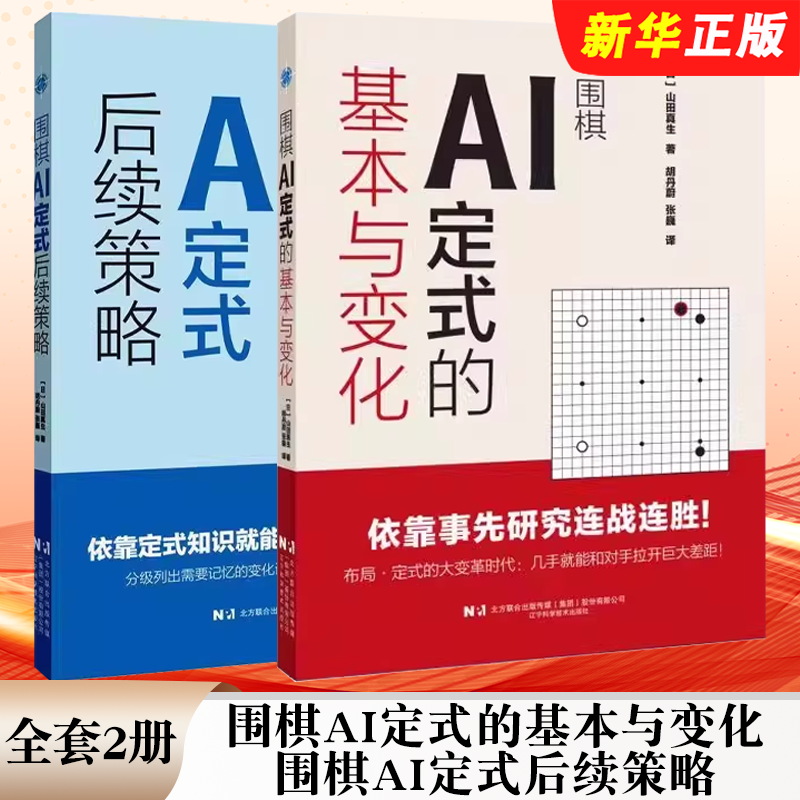 正版全套2册 围棋AI定式的基本与变化 围棋AI定式后续策略 辽宁科学技术社 机器人下围棋方法技巧应对战术方法指南指导教材教程书