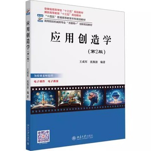 正版应用创造学 第2版 北京大学出版社 王成军 高等院校机械类专业互联网+创新规划教材教程书籍