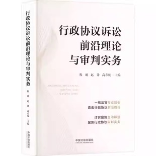 正版行政协议诉讼前沿理论与审判实务 程琥 赵锋 高春乾 中国法治出版社 行政协议诉讼参考教材教程书籍