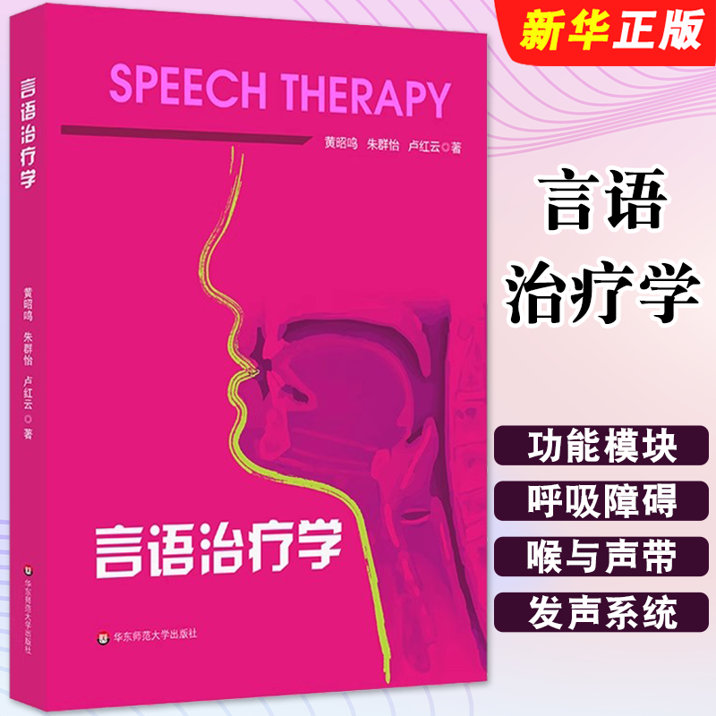 正版言语治疗学 平装 语产生的机理 言语听觉科学 言语障碍评估和治疗 华东师范大学出版社 黄昭鸣 言语听觉康复科学专业教材教程