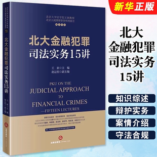 社 法律出版 王新 金融犯罪司法实务法律实务书籍 金融犯罪刑事辩护实务教材教程书 正版 P2P网贷法律实务 北大金融犯罪司法实务15讲