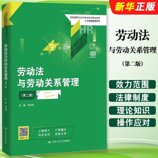 正版劳动法与劳动关系管理 第二版 符成成 中国人民大学出版社 新编21世纪高等职业教育精品教材 人力资源管理系列教材教程书