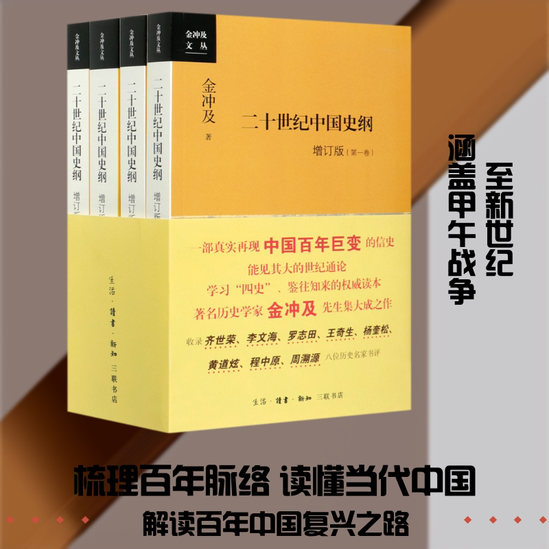 二十世纪中国史纲:四卷(增订版) 生活·读书·新知三联书店 金冲及 著 文轩书籍