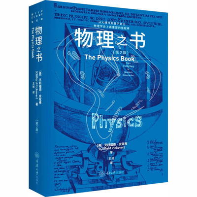 物理之书(第2版) 重庆大学出版社 (美)克利福德·皮寇弗(Clifford Pickover) 著 王旭 译 文轩书籍