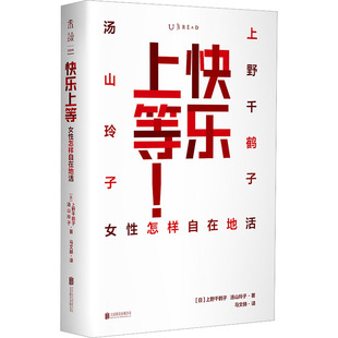 快乐上等+古代女子图鉴 女性怎样自在地活 北京联合出版公司等 (日)上野千鹤子,(日)汤山玲子 著 马文赫 译等