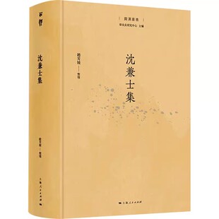 上海人民出版 赵芳媛 社 沈兼士集 正版