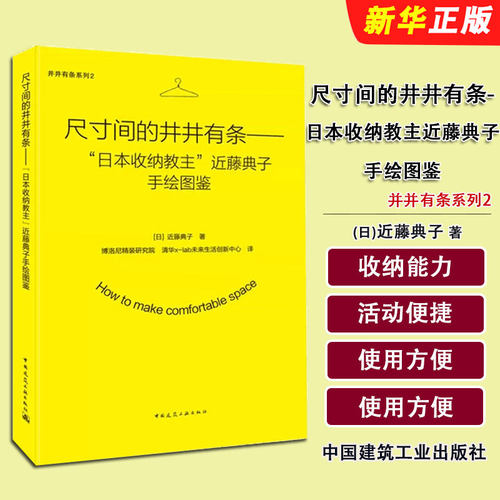 正版尺寸间的井井有条 日本收纳教主 近藤典子手绘图鉴 中国建筑工业社 根据物品的尺寸来打造收纳空间 居家系统性整体收纳设计书