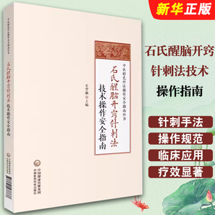 正版石氏醒脑开窍针刺法技术操作指南 国医大师石学敏醒脑开窍针刺法理论基础手法方法 脑卒中中风病并发症操作指南医学教材教程书
