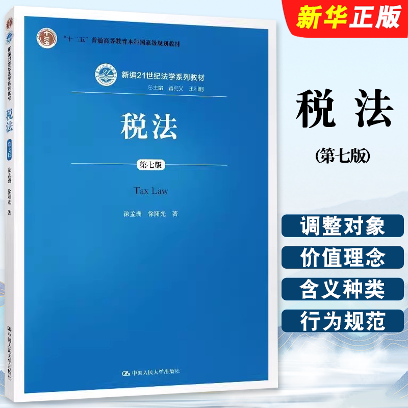 正版税法 第七版 徐孟洲 人民大学出版社 新编21世纪法学系列教材 人大蓝皮教材大学本科考研教材 税收实体法律制度教程书籍图片
