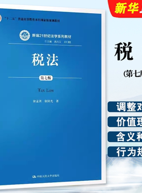 正版税法 第七版 徐孟洲 人民大学出版社 新编21世纪法学系列教材 人大蓝皮教材大学本科考研教材 税收实体法律制度教程书籍