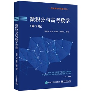 正版微积分与高考数学 第2版 高中生微积分教材 电子工业出版社 尹逊波 备战高考或者强基计划笔试数学参考教材教程书籍