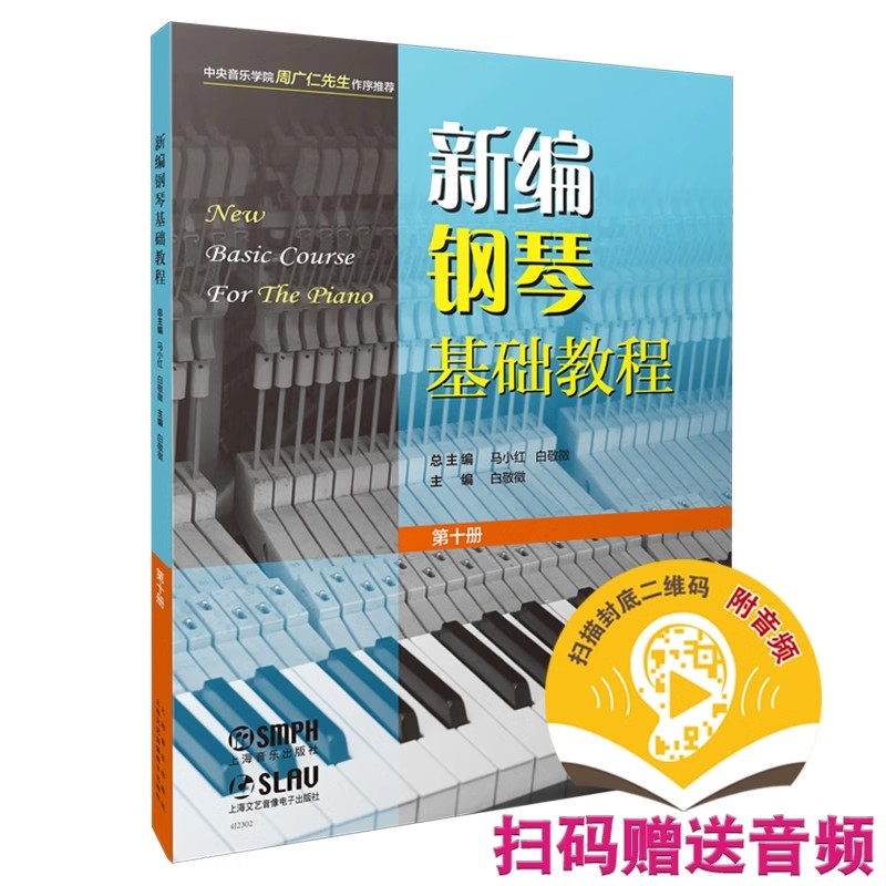 正版新编钢琴基础教程 第十册 白敬徵 上海音乐出版社