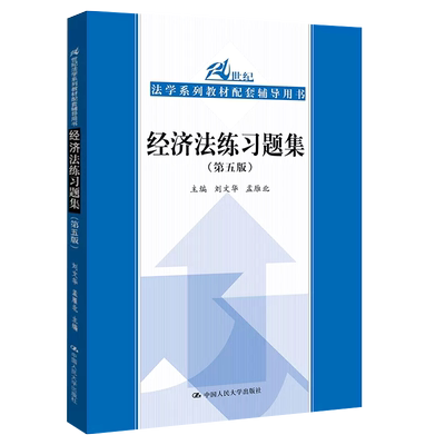 正版经济法练习题集第五版