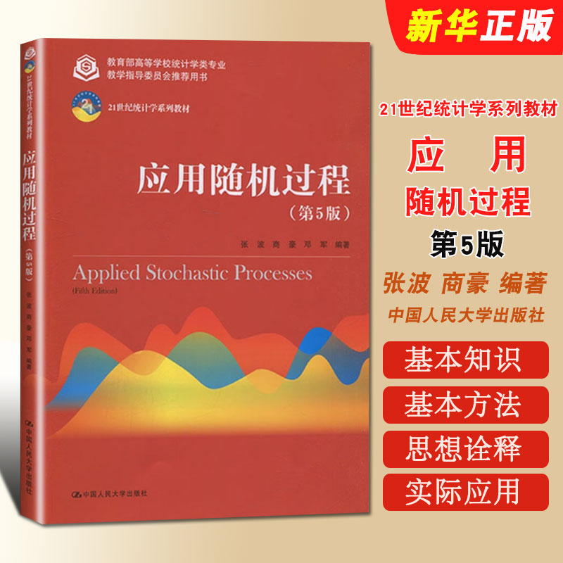 正版应用随机过程 第5版 张波 商豪 人民大学出版社 21世纪统计学教材系列 随机过程基本知识 随机过程方法随机积分随机变量教程书