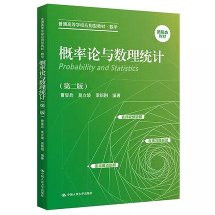 正版概率论与数理统计 第二版 人民大学出版社 普通高等学校应用型教材 数学 曹显兵 莫立坡 梁新刚 学习指导与习题全解教材教程书