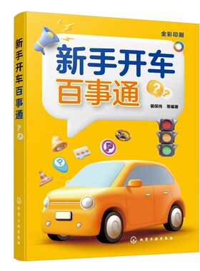 正版新手开车百事通 交通标志标线含义 化学工业出版社 裴保纯 驾驶证扣分 交通规则 防御性驾驶 道路交通规则教材教程书籍